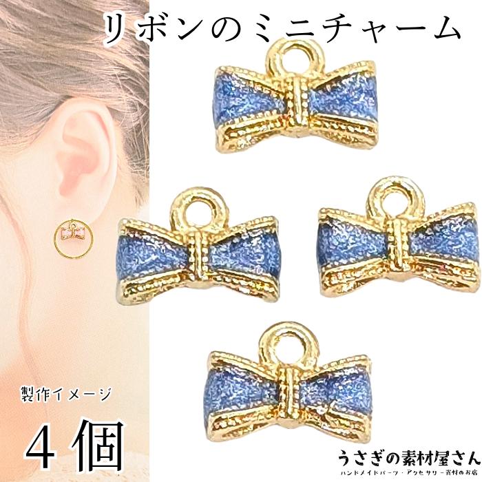チャーム リボン 5mm 4個 ブルー 青色系 立体 カラーチャーム
