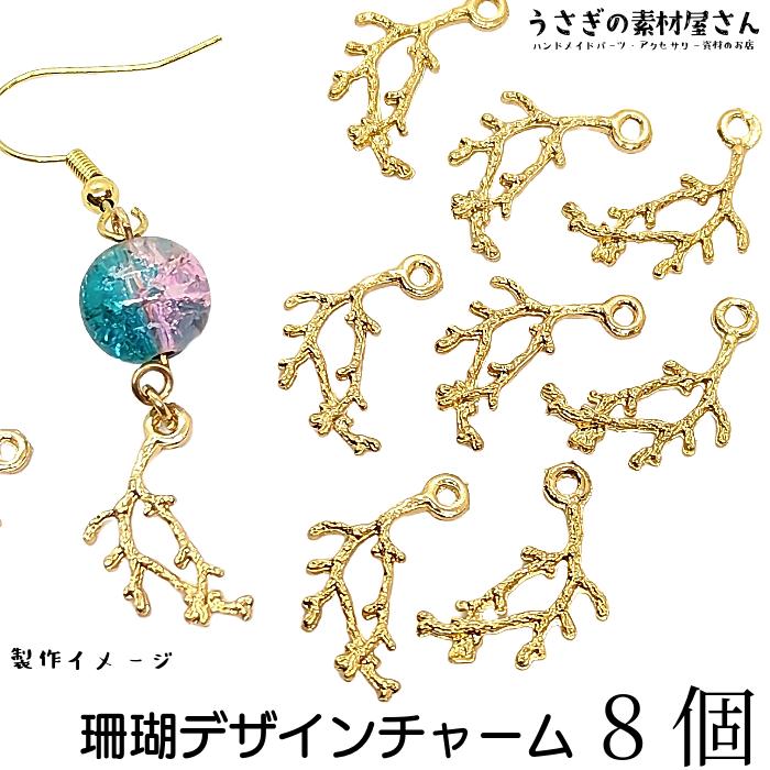 【442】ハンドメイド　オリジナルチャーム　コネクター　サンゴ チャーム サンゴ モチーフ 17mm 8個 特価 マリン ハンドメイドパーツ