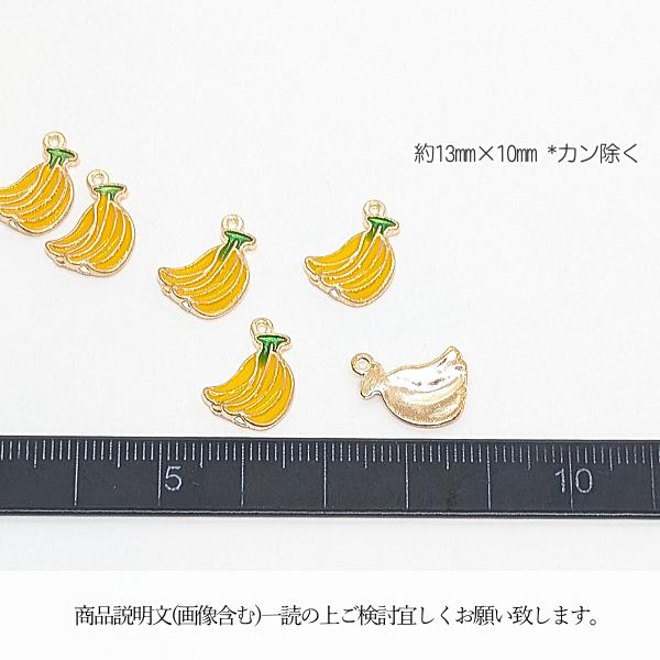 チャーム バナナ 13mm 6個 フルーツチャーム 黄色 ハンドメイドパーツ