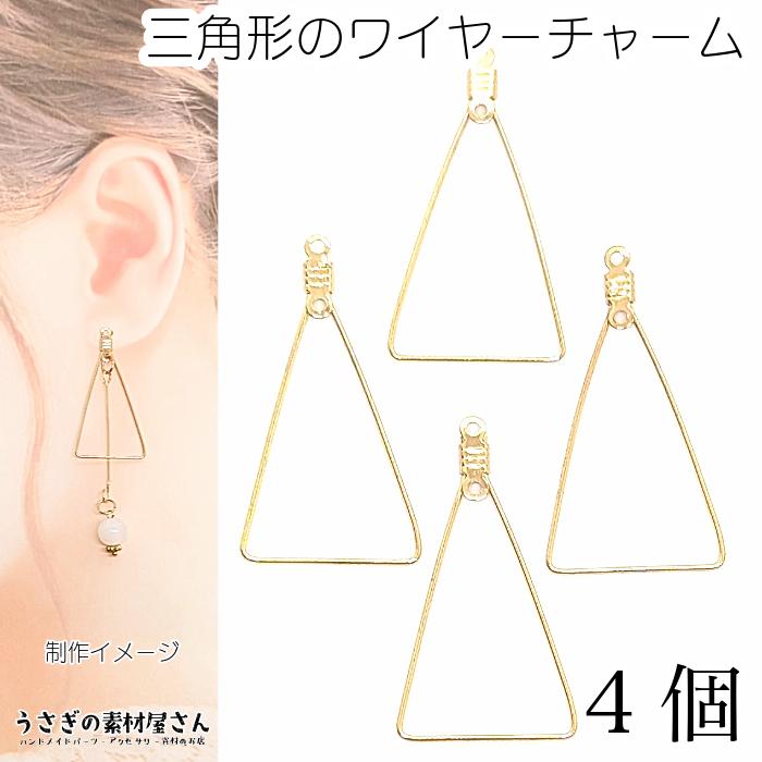 チャーム フープ金具 三角 トライアングル 37mm程度 4個 2個穴あき