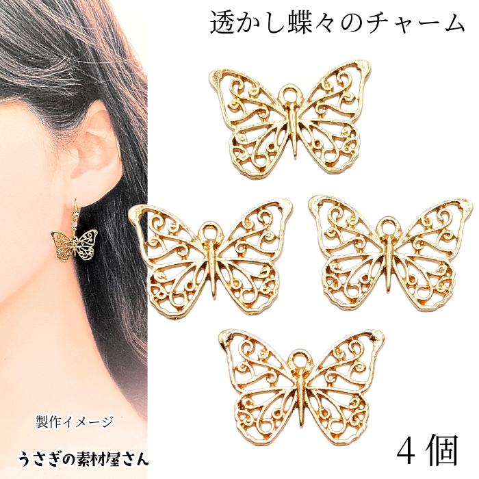 透かしチャーム 蝶々 18mm 4個 ちょうちょチャーム レジン枠に