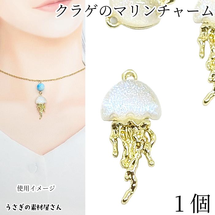 マリン チャーム クラゲ 25mm 1個 色長持ち 真空鍍金 ガラスパーツ付き