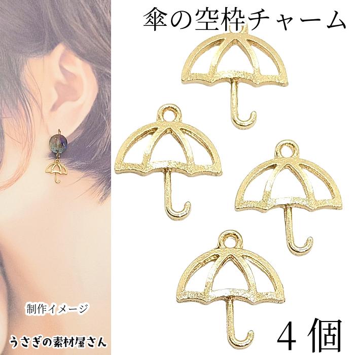 チャーム 傘 14mm 4個 レジン枠 空枠 梅雨 アクセサリーパーツ うさぎ