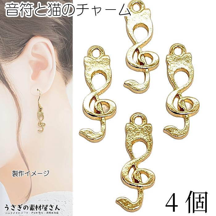 音符 チャーム 猫 20mm 4個 数量変更 ゴールド色 ミュージックチャーム