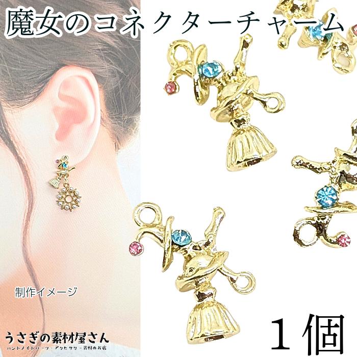 ハロウィン チャーム ほうき 魔女 19mm 1個 コネクター 色長持ちメッキ 