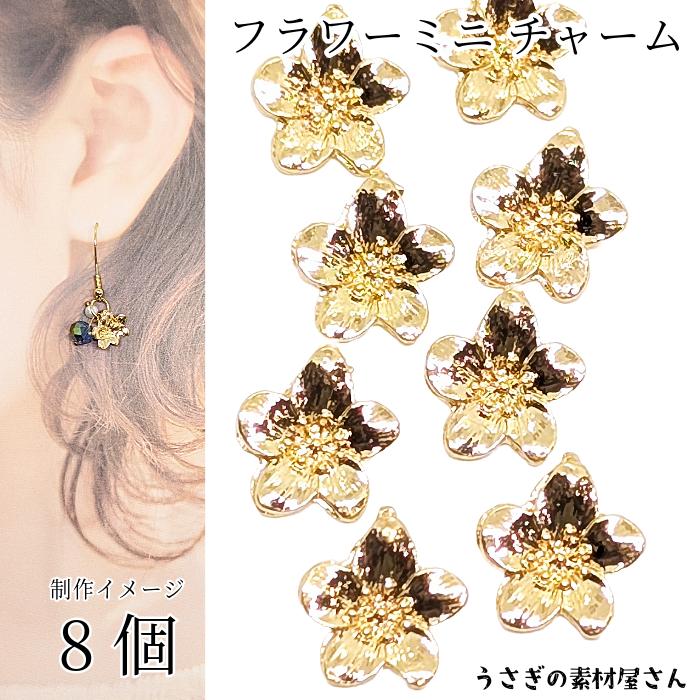 チャーム ミニ フラワー 花モチーフ 10mm 8個 ゴールド色 縦 裏カン