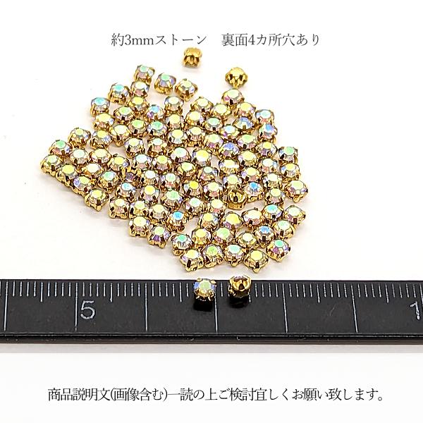 ラインストーン 3mm ガラスストーン オーロラ色 ABカラー 約90個