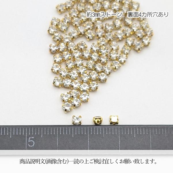 ラインストーン 3mm ガラスストーン 約90個 クリア ゴールド色 台座