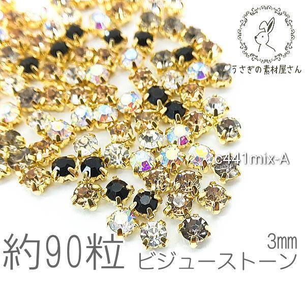 ラインストーン 3mm 縫い付け ガラスストーン ビジュー 石座 約90粒 アソート MIX/Aカラー :c441mix-A:うさぎの素材屋さんYahoo!店 - 通販 - Yahoo!ショッピング ラインストーン 3mm 縫い付け ガラスストーン ビジュー 石座 約90粒 アソート MIX/Aカラー :c441mix-A:うさぎの素材屋さんYahoo!店 - 通販 - Yahoo!ショッピング