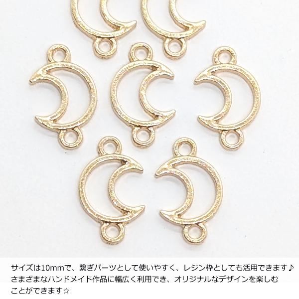 【413】ハンドメイド　オリジナルチャーム　コネクター チャーム コネクター 三日月 空枠 フレームチャーム 10mm 8個 繋ぎ