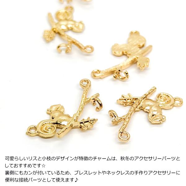 【528】ハンドメイド　オリジナルチャーム　コネクター チャーム コネクター リス 14mm 6個 小枝 裏にもカンあり 植物 動物