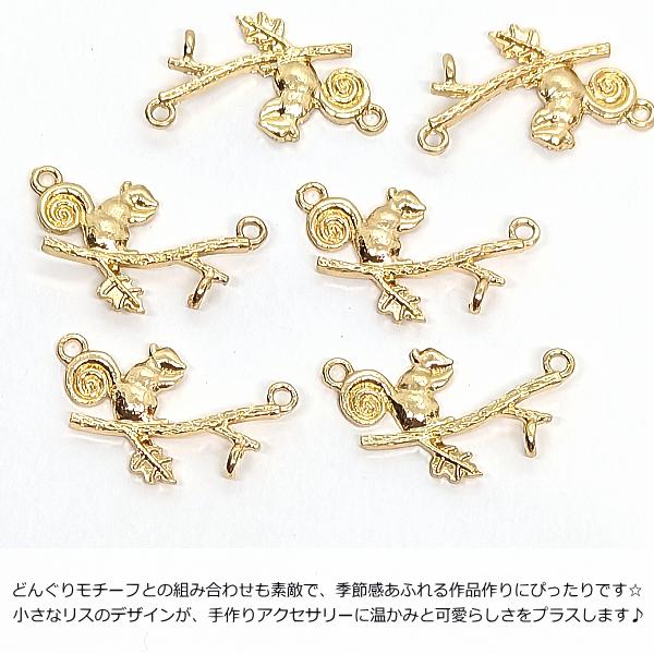 チャーム コネクター リス 14mm 6個 小枝 裏にもカンあり 植物 動物