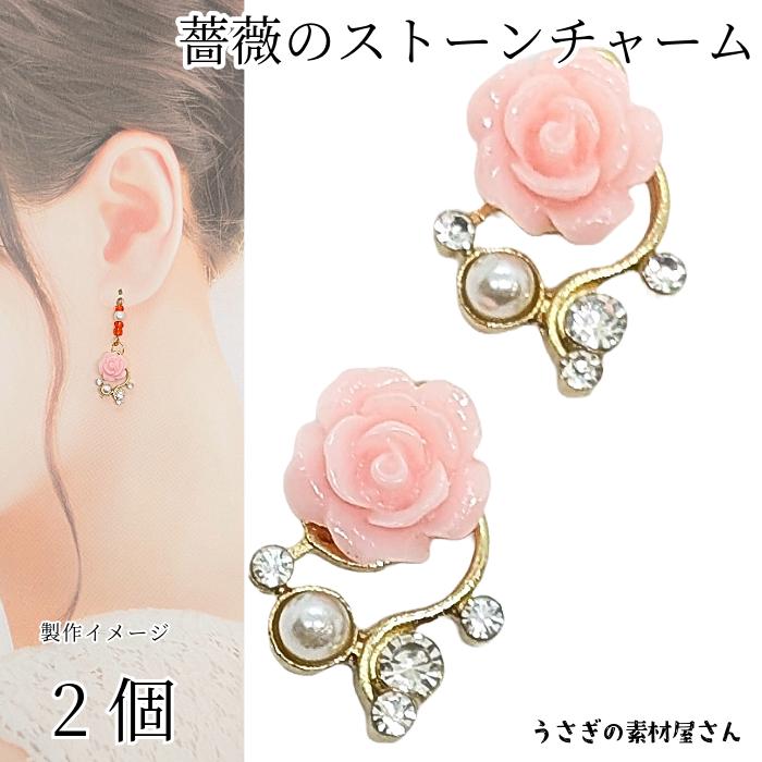 薔薇 チャーム 16mm 2個 ローズ ストーン パール付き ピンク バラ 花