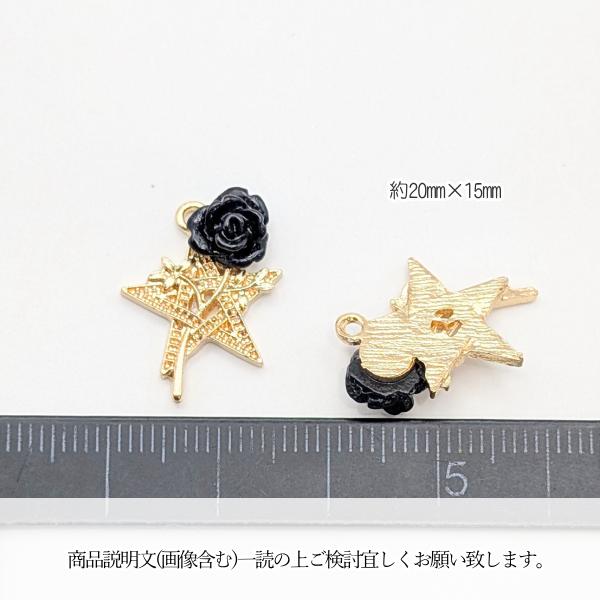 薔薇 星 チャーム 20mm 2個 黒バラ ローズ スター パーツ バラ 花