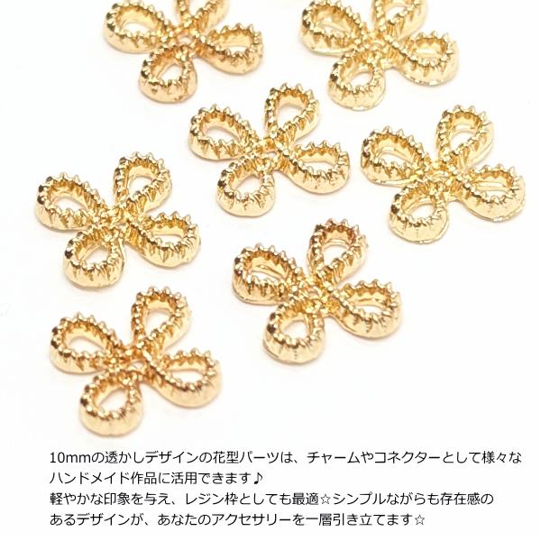 メタルパーツ フラワーパーツ 10mm 8個 チャームや コネクターに 花型