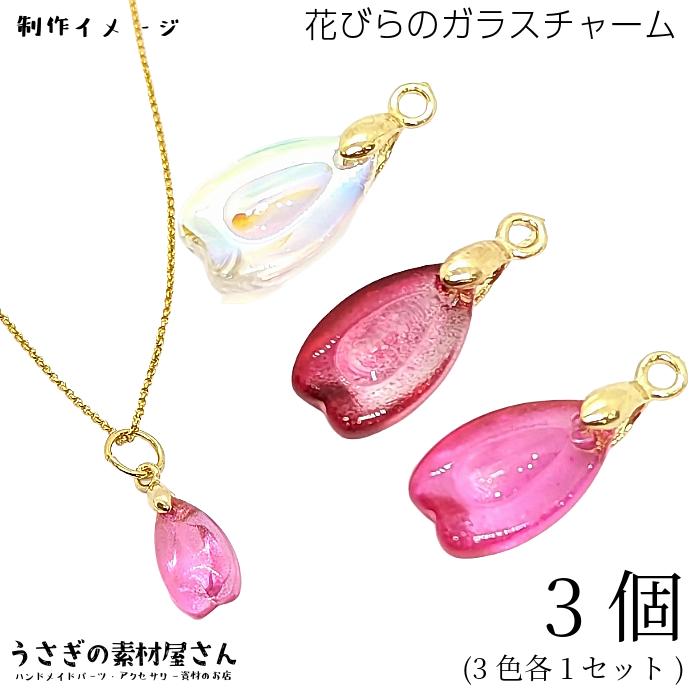 フラワー チャーム 桜 花びら ガラスチャーム Aカン付き 15mm 3色各1 