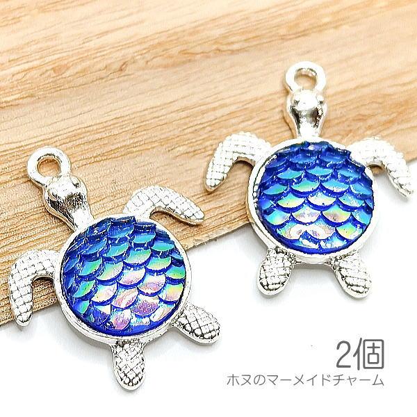 チャーム ホヌ 海亀のチャーム シルバー色 鱗 マーメイド 夏 キラキラ