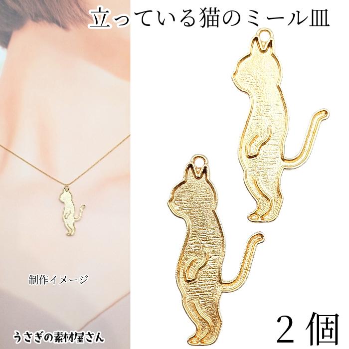 ミール皿 猫 約34mm 2個 ゴールド色 レジン枠 立っている ネコ