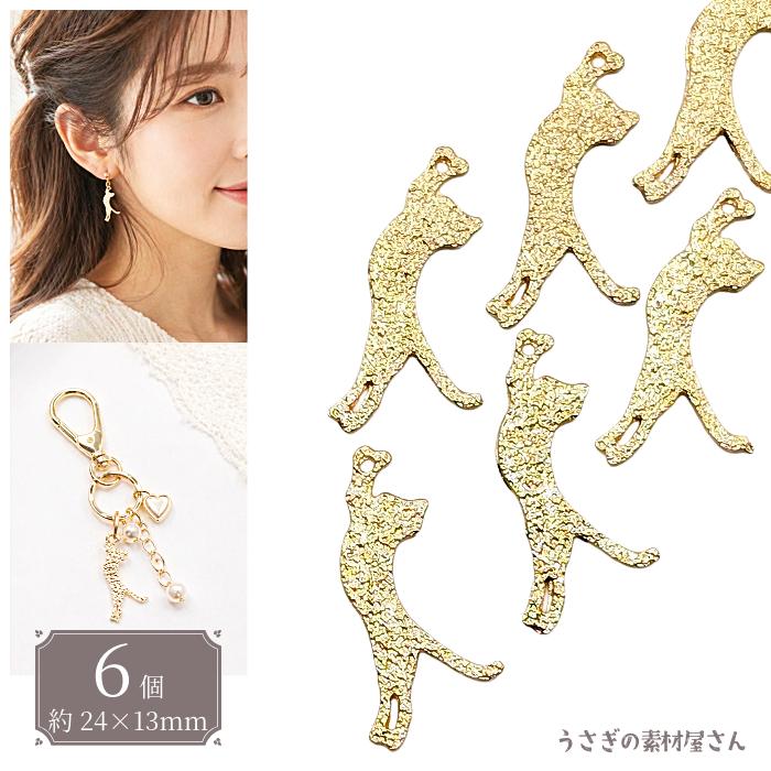 ꫛᥱꪝ *【2492】 猫　ハンドメイド　チャーム 猫チャーム 24mm 6個 ゴールド ねこ 手を伸ばす ネコチャーム メタル