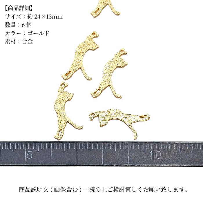猫チャーム 24mm 6個 ゴールド ねこ 手を伸ばす ネコチャーム メタル