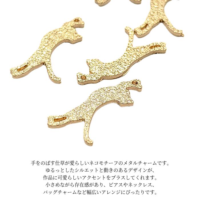 猫チャーム 24mm 6個 ゴールド ねこ 手を伸ばす ネコチャーム メタル