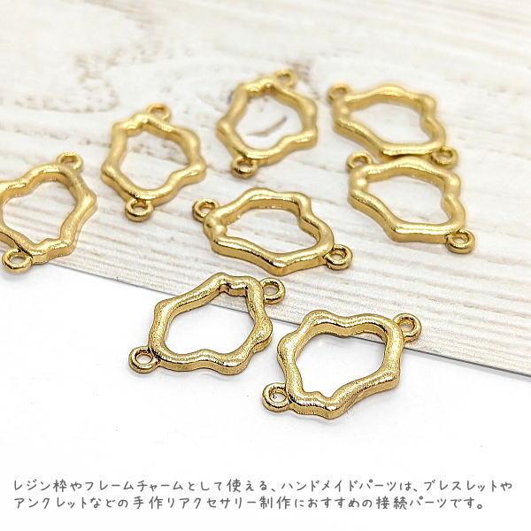 コネクターチャーム 不規則 空枠 14mm 8個 レジン枠 フレームチャーム  