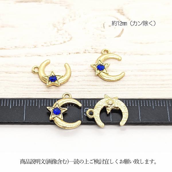 チャーム 星 三日月 パーツ 12mm 4個 ブルー サファイア系 青 ガラス