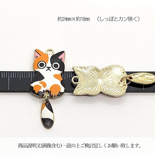 チャーミー★猫アクセサリー♪ チャーム 猫 揺れる パーツ 24mm 2個 三毛猫 ミケネコ エポチャーム