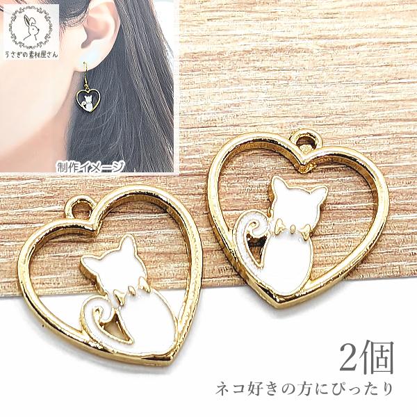 チャーム 猫 パーツ ハート 空枠 18mm ホワイト 白 アイボリー系 2個