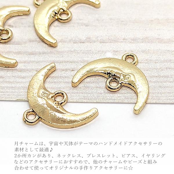 月 チャーム 三日月 コネクター 16mm 6個 ゴールド色 つなぐ