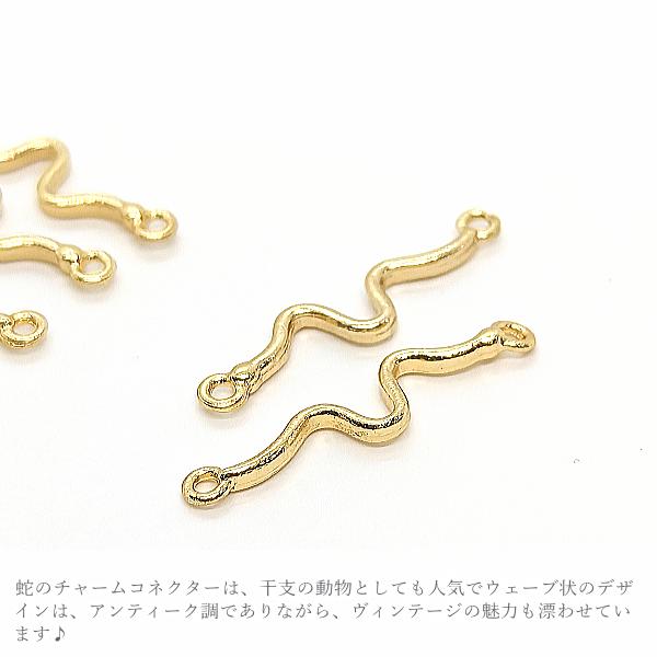 チャーム 蛇 コネクター 25mm 6個 ウェーブ スネークチャーム 縁起物