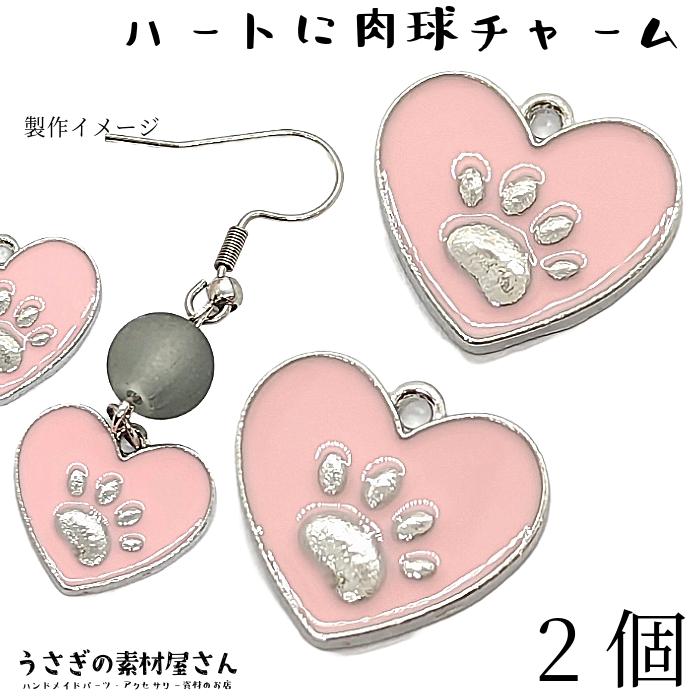 チャーム ハート 猫 肉球 犬 パーツ 15mm 2個 ピンク系 ネコモチーフ