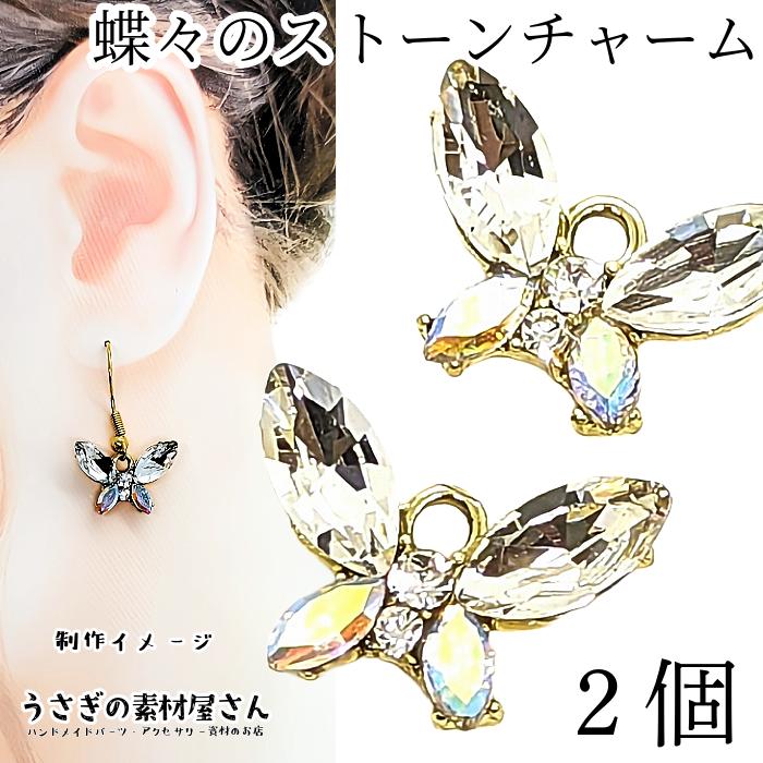 蝶 チャーム クリア オーロラ ガラスストーン 13mm 2個 蝶々チャーム 