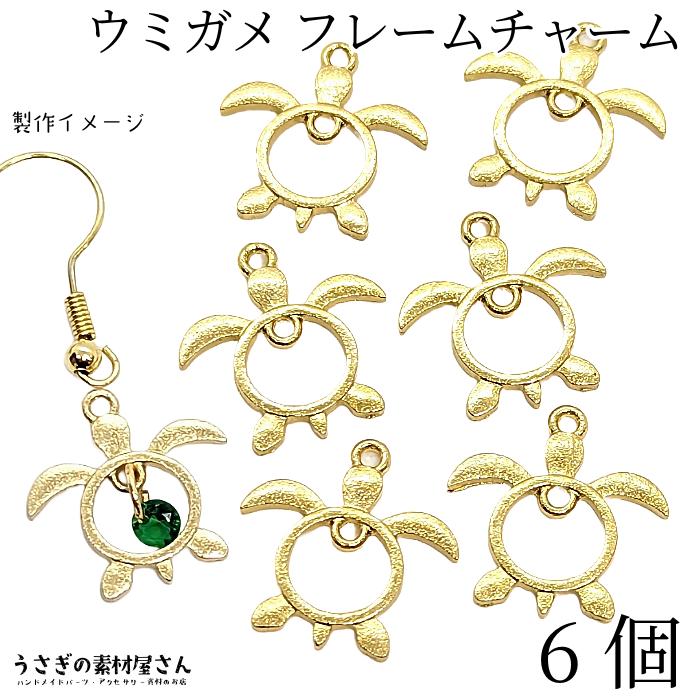 マリン チャーム ウミガメ ホヌ 15mm 6個 ゴールド色 空枠 海亀 カメ