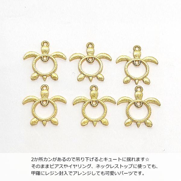 マリン チャーム ウミガメ ホヌ 15mm 6個 ゴールド色 空枠 海亀 カメ