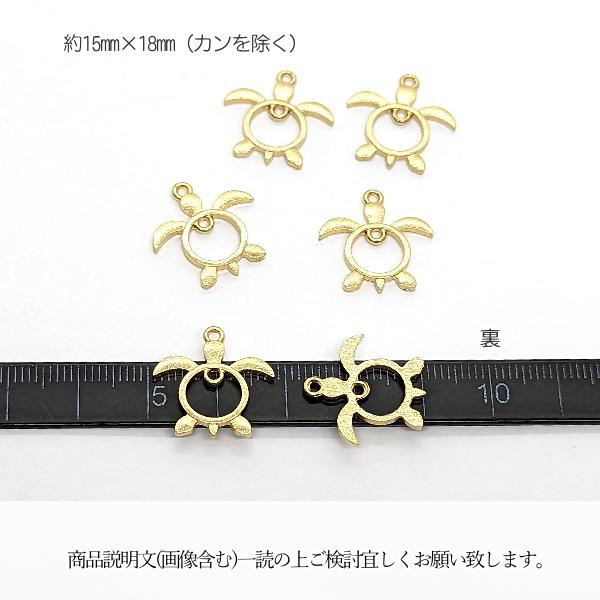 マリン チャーム ウミガメ ホヌ 15mm 6個 ゴールド色 空枠 海亀 カメ
