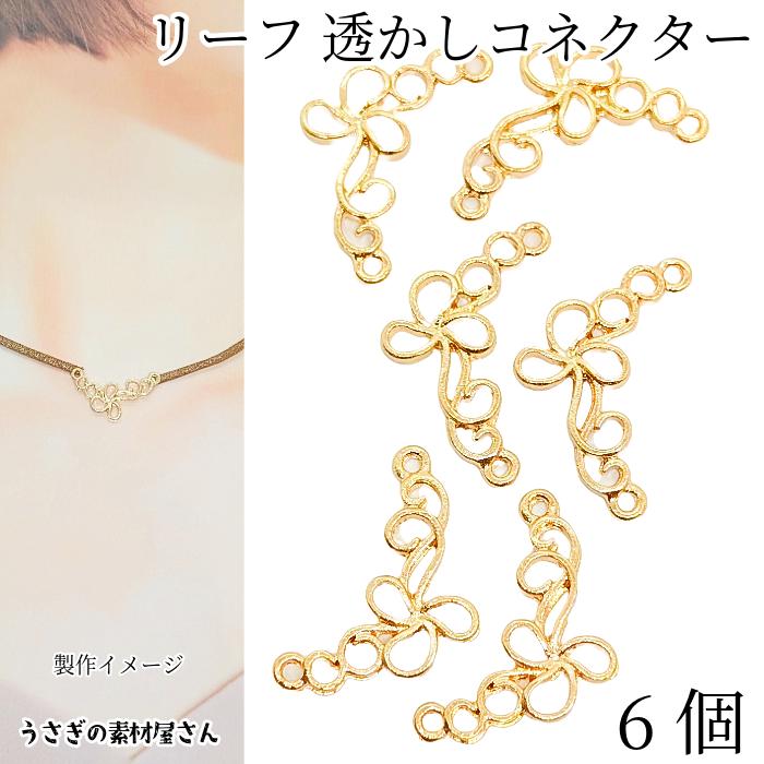 リーフ 透かしチャーム 約23×16mm 6個 コネクター 植物 ivy ツタ