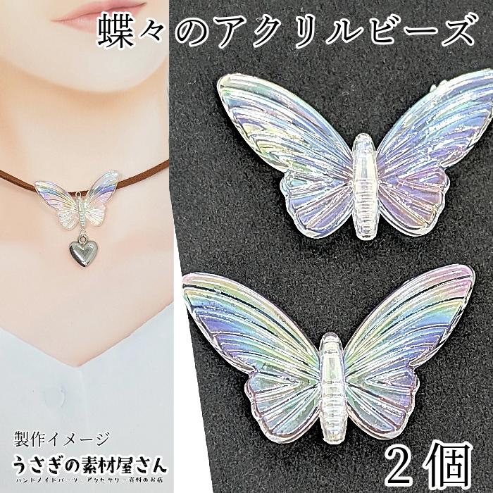 ビーズ 蝶々 大きめ アクリルビーズ バタフライ 25mm 2個 クリア  