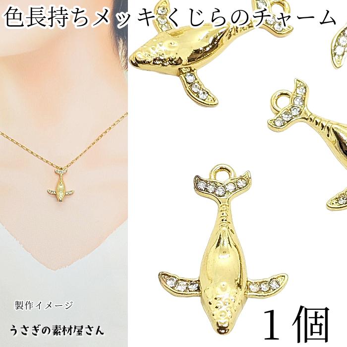 マリン チャーム クジラ 26mm 1個 ゴールド色 色長持ち 真空鍍金