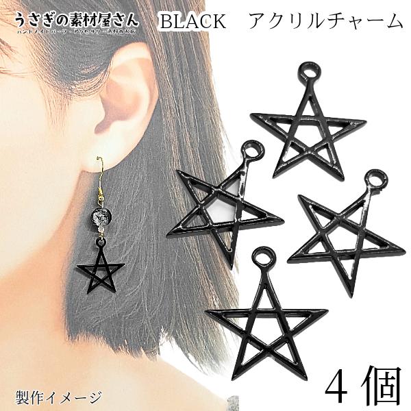 星 チャーム 五芒星 アクリルチャーム ゴシック 22mm 4個 ペンタゴン