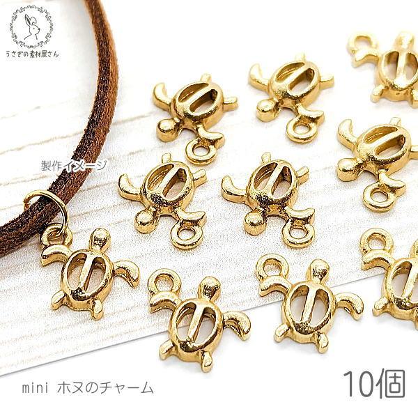 10個 ホヌデザイン ミニマリンチャーム Cb101 うさぎの素材屋さんyahoo 店 通販 Yahoo ショッピング