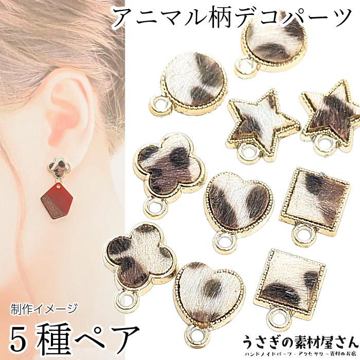 デコパーツ ヒョウ柄 牛柄 5種ペア （合計10個） 豹柄 フェイクファー  