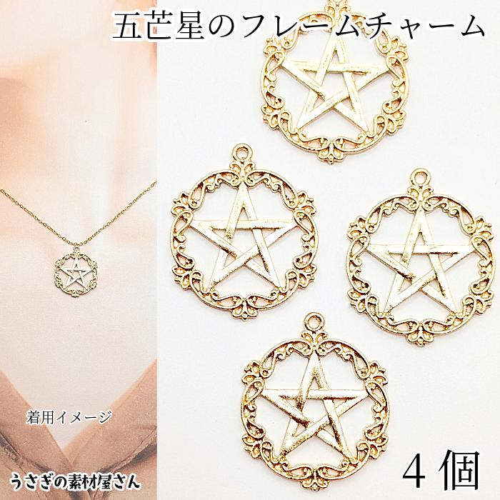 チャーム 25mm 4個 五芒星 フレーム レジン枠 星 透かし 宇宙雑貨