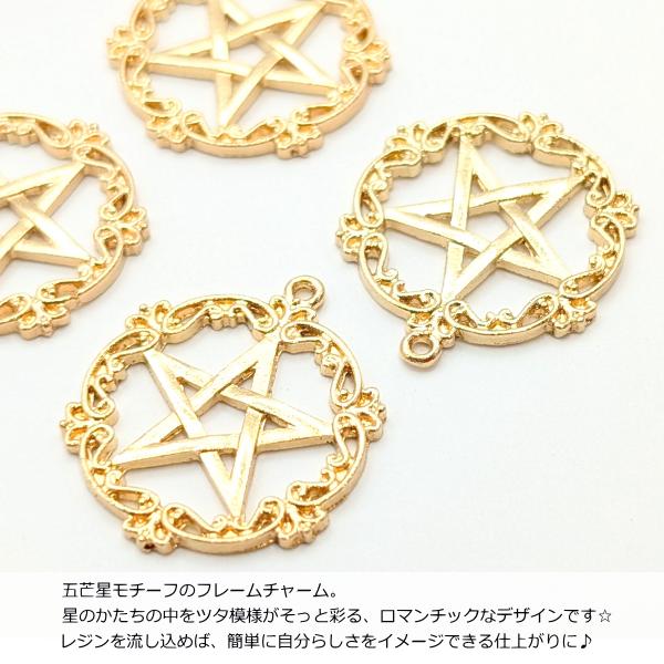 装飾チャーム資材　　5個 チャーム 25mm 4個 五芒星 フレーム レジン枠 星 透かし 宇宙雑貨