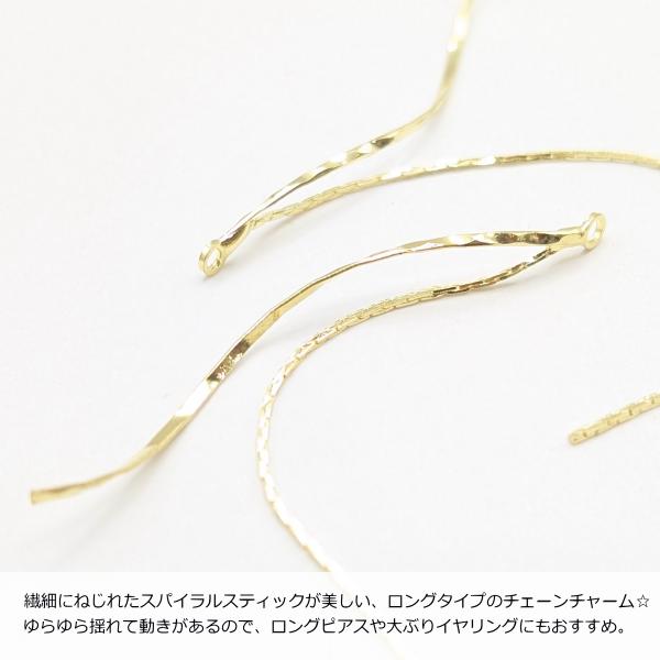 チェーンチャーム スパイラル スティック 80mm 2個 ゴールド色 ロング