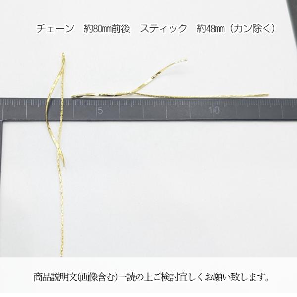 チェーンチャーム スパイラル スティック 80mm 2個 ゴールド色 ロング