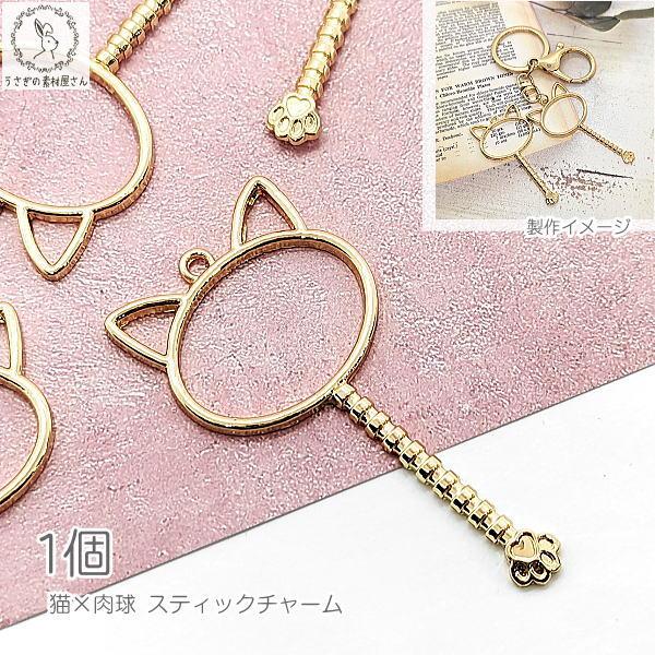 チャーム 猫 肉球 スティック 空枠 パーツ 54.5mm 1個 ネコ レジン