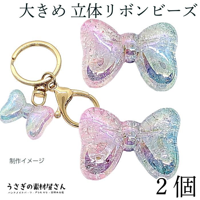 ビーズ リボン 立体 グラデーションカラー ライトブルー ピンク 2個