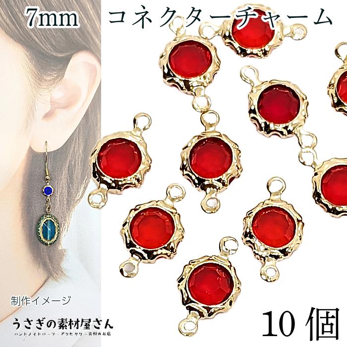 コネクターチャーム ミニストーンチャーム 7mm 10個 レッド 赤色 ミニ