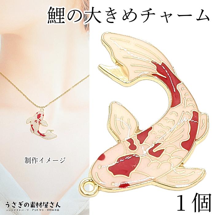 チャーム 鯉 コイ 32mm 1個 エポチャーム 和風 錦鯉 魚 水の生き物